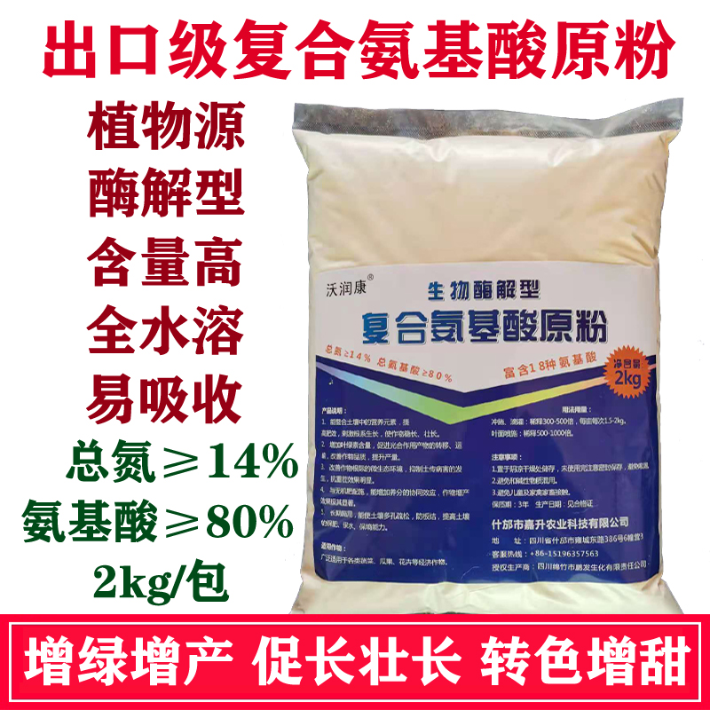 酶解型氨基酸叶面肥全水溶出口级复合氨基酸原粉农用氨基酸水溶肥
