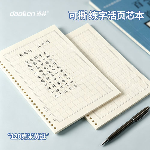道林120克练字米黄纸26孔b5可撕内页芯 米字格 大方格活页纸学生硬笔书法成人钢笔练字练习抄写诗词1.3cm格子