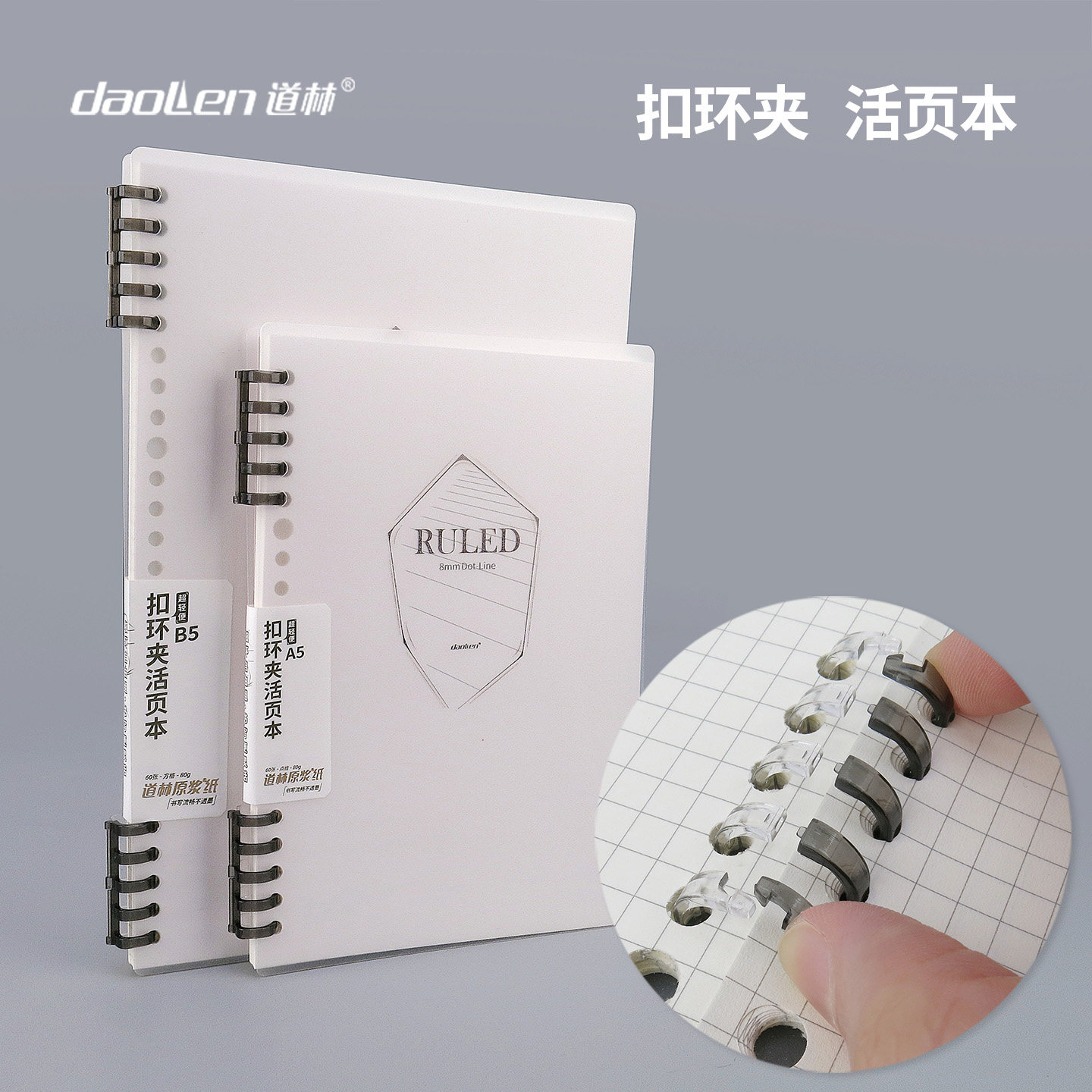 道林不硌手活页本B5可拆卸外壳本白替芯A5网格5孔环扣夹10孔加厚简约ins风DIY手账方格学生笔记本子考研文具