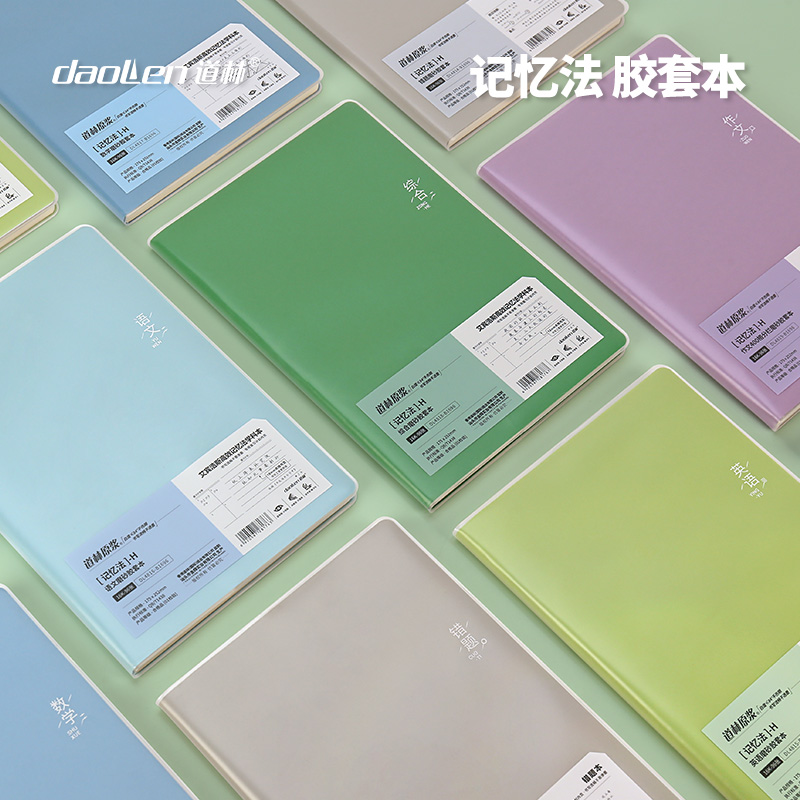 道林b5胶套本16k艾宾浩斯记忆法学科语文数学综合点线宽行距作文400格错题复习计划纠错本学生笔记本课堂练习