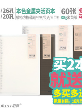 道林金属夹外壳A5透明B5活页本60页80g纸横线英语四线三格空白方网格学生笔记本子记事可拆卸替芯20文具26孔