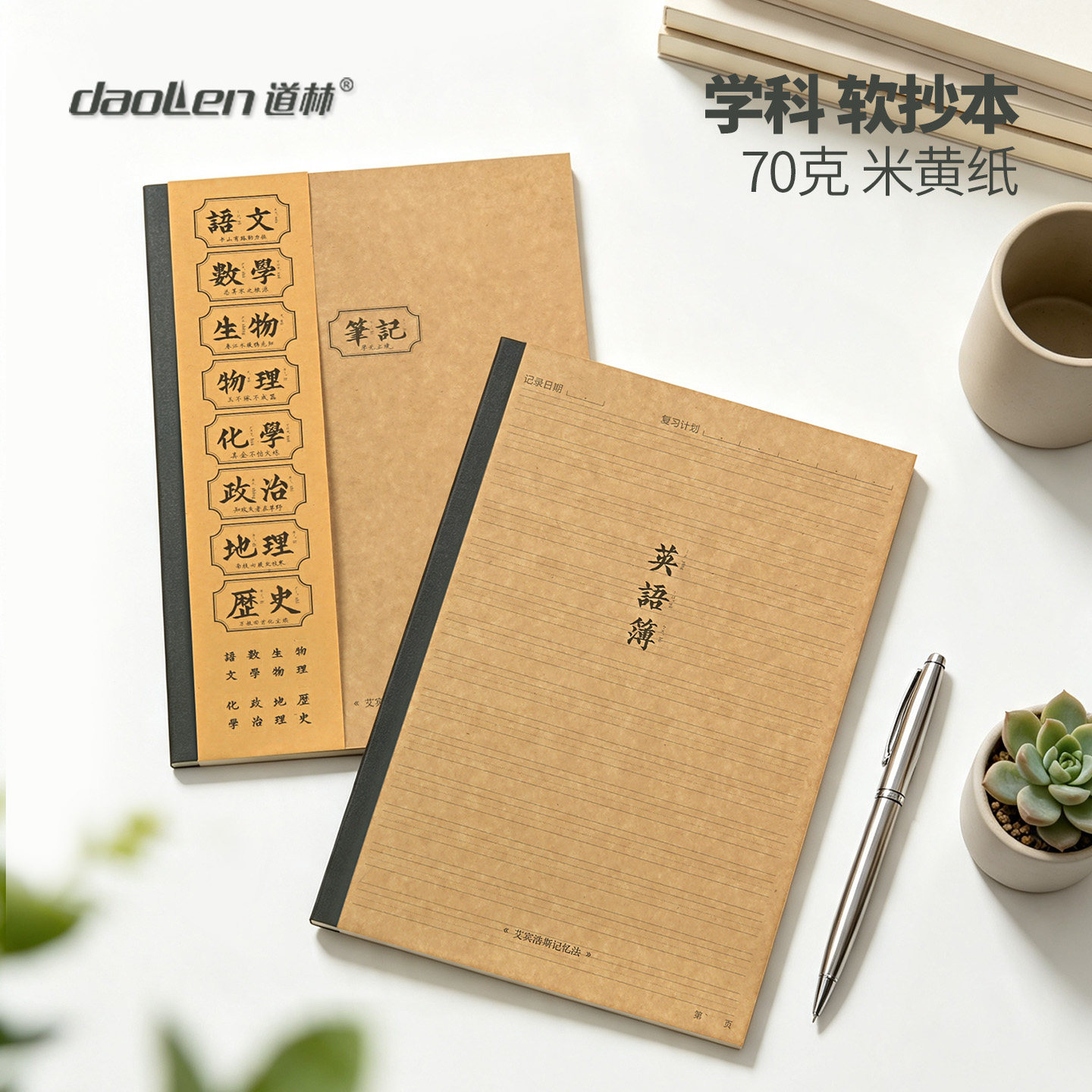 道林B5无线胶装软抄本品学集学科牛皮纸封面横线练习本错题作文400格英语作业本中小学生笔记本软面抄记事本