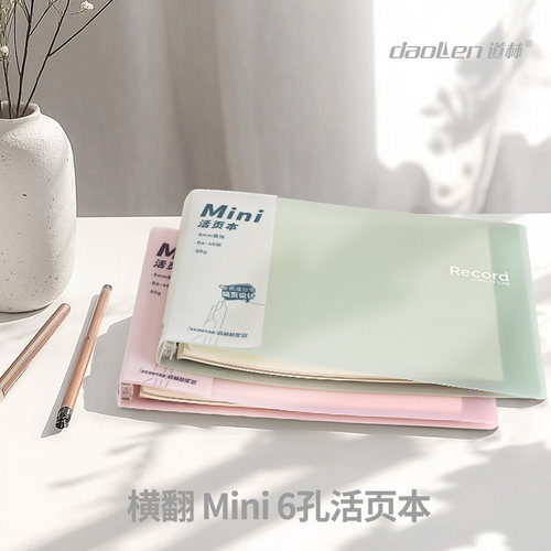 道林活页本PP塑料6孔夹A6B6横翻