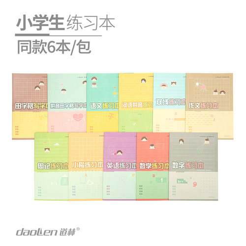 汉语拼音小楷写字笔记本