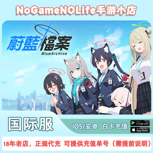 蔚蓝档案 碧蓝档案Blue Archive国际服正规白卡 代储氪金代充充值