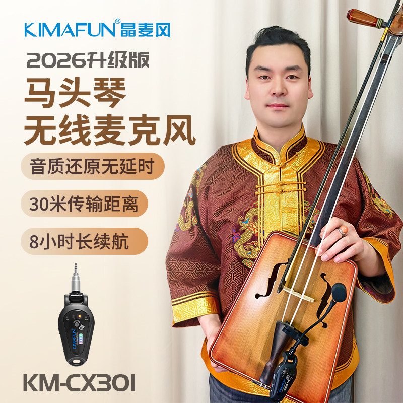 晶麦风CX301马头琴专用无线麦克风教学拾音器乐器扩音器演出话筒