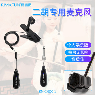 KIMAFUN 二胡专用麦克风专业无线话筒乐器拾音器演出CX800 晶麦风