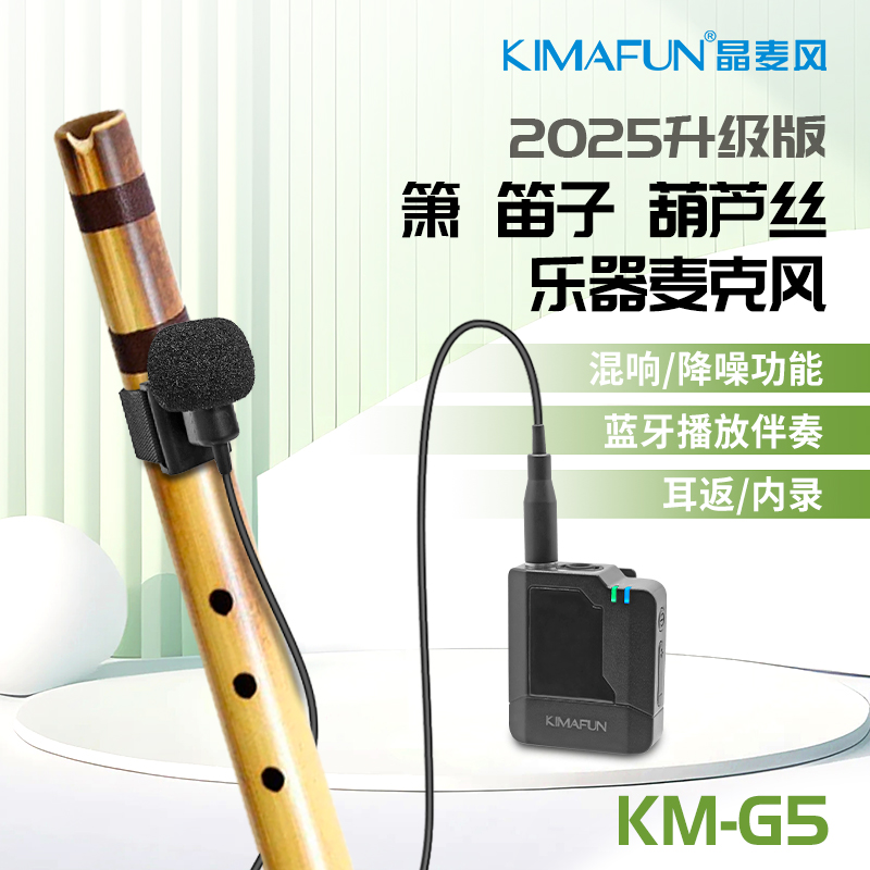 晶麦风笛箫葫芦丝专用无线麦克风