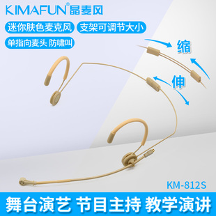 晶麦风 KIMAFUN 专业舞台演出麦克风迷你肤色头戴式 话筒KM 812S