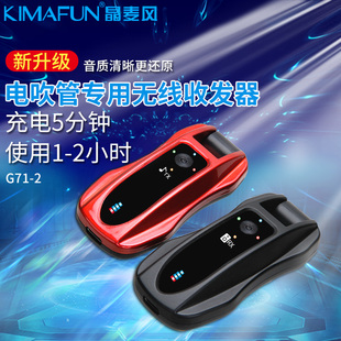 KIMAFUN 电吹管专用无线收发器接收发射音频无线传输器G71 晶麦风