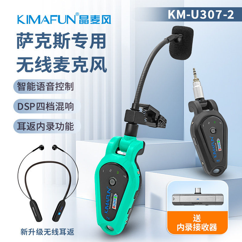 萨克斯专用监听伴奏无线麦克风