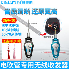 KIMAFUN/晶麦风 电吹管专用无线发射接收器收发器专业音频传输器