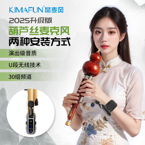 晶麦风U5箫笛子葫芦丝专用拾音器无线麦克风户外舞台演出乐器话筒