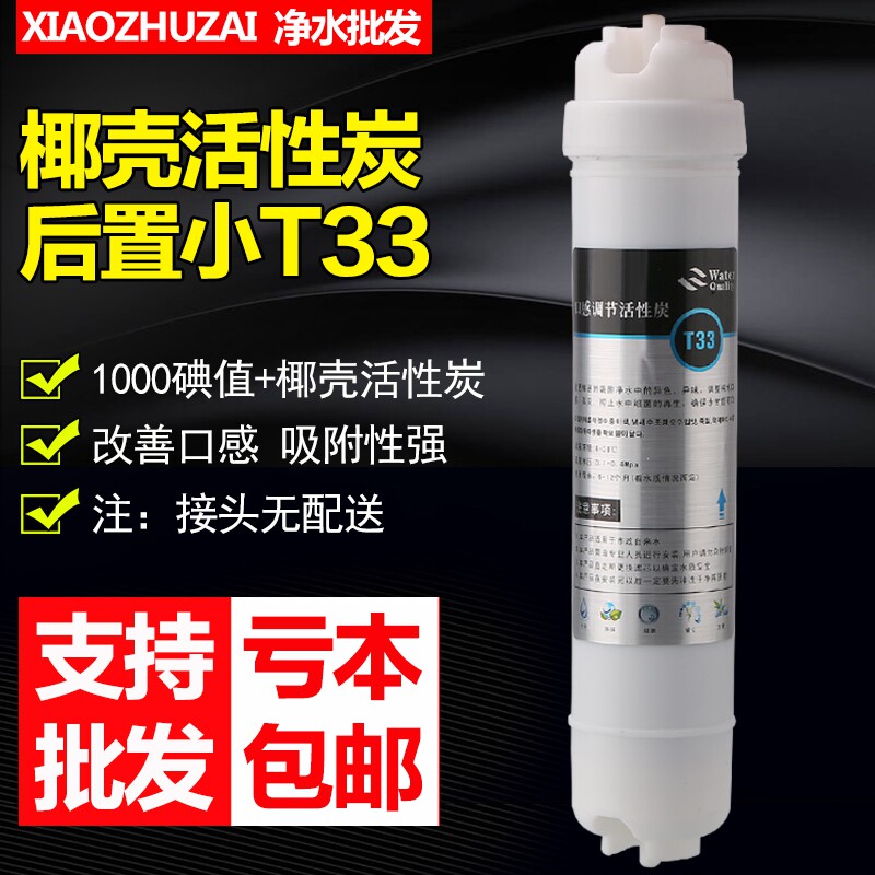 后置小T33活性炭椰壳碳净水器配件通用滤芯2分口韩式快接改善口感图片