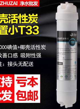 后置小T33活性炭椰壳碳净水器配件通用滤芯2分口韩式快接改善口感
