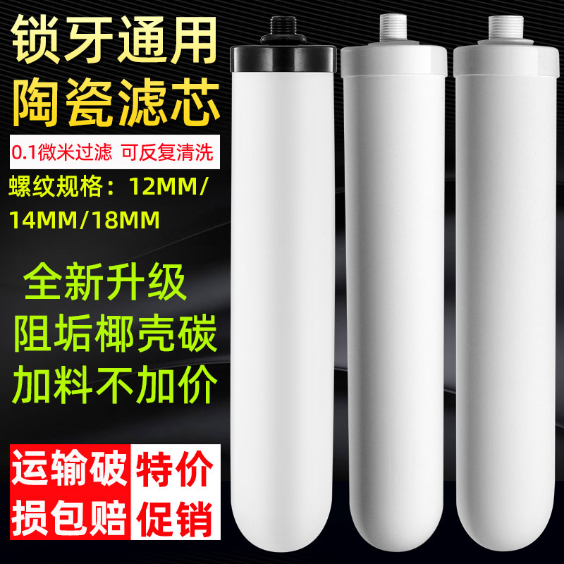 净水器滤芯通用陶瓷滤芯直饮水龙头台上式过滤器滤芯10寸锁牙滤芯