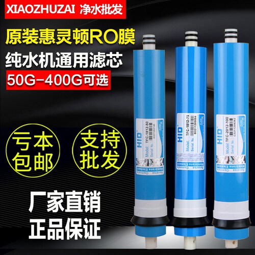 惠灵顿RO膜50G/75G/100G加仑反渗透200G300G400G纯水机净水器滤芯 - 封面