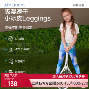 爱慕儿童小冰皮leggings女童瑜伽外穿九分裤吸湿速干高弹防晒抗菌