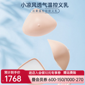爱慕温控硅胶三代义乳 乳腺切除术后义乳专用