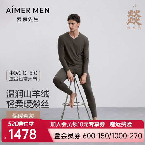 AIMER men/爱慕先生22AW燚暖衣净痕系列V领长袖+暖衣净痕系列长裤
