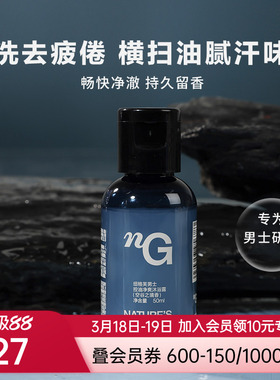 纽格芙男士控油净爽沐浴露（空谷之境香）50ml NG50425