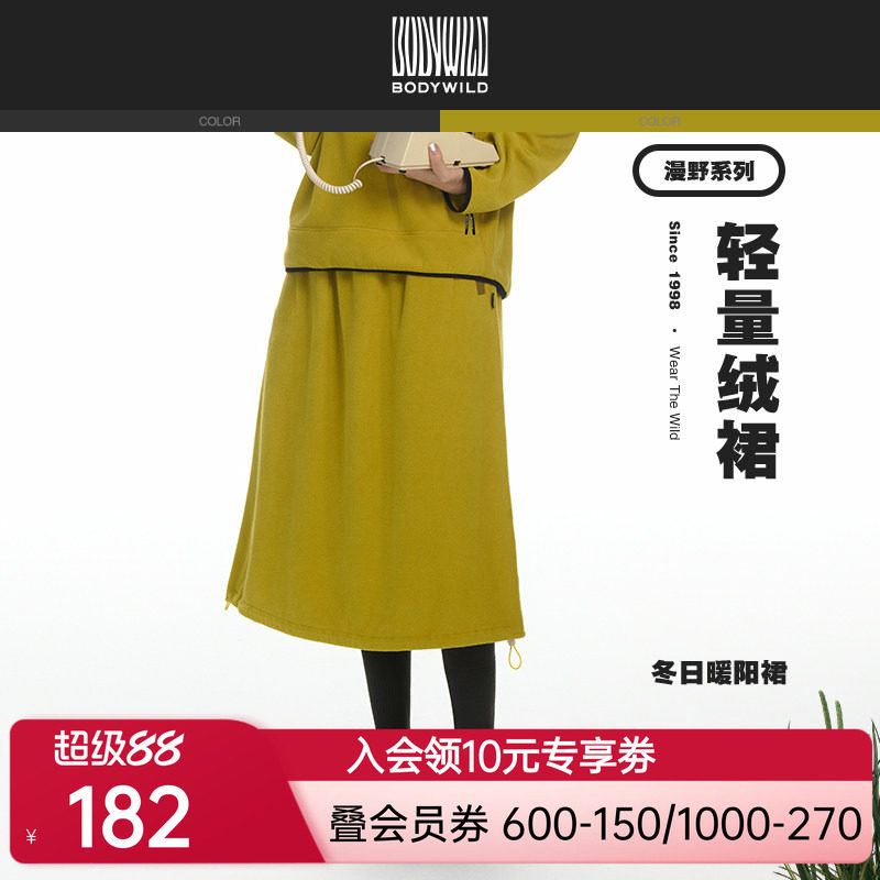 BODYWILD漫野热冬系列抓绒半裙厚款伞裙男女同款新品秋冬新ZBL83A