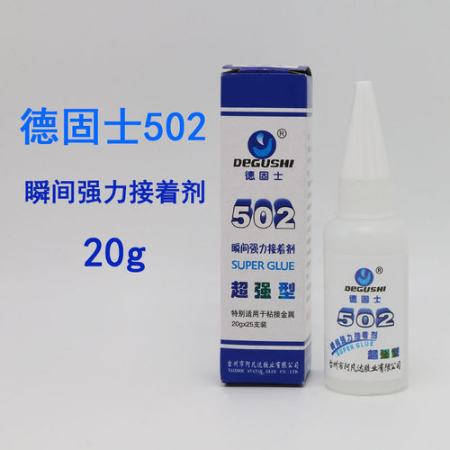 德固士502瞬间强力胶水塑料金属