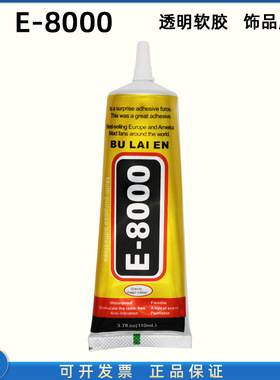 布来恩e8000饰品胶珠宝胶手工胶水塑料胶金属塑料橡胶软胶透明胶