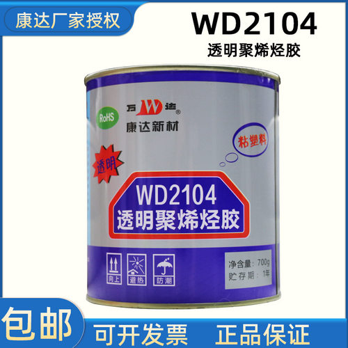 康达万达wd2104透明塑料胶2102