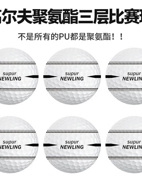 全新正品Supur NEWLING高尔夫球360°瞄准散装SP聚氨酯三层比赛球