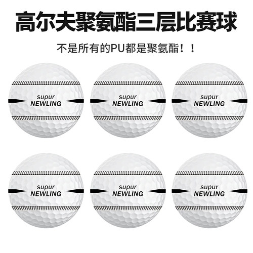全新正品Supur NEWLING高尔夫球360°瞄准散装SP聚氨酯三层比赛球