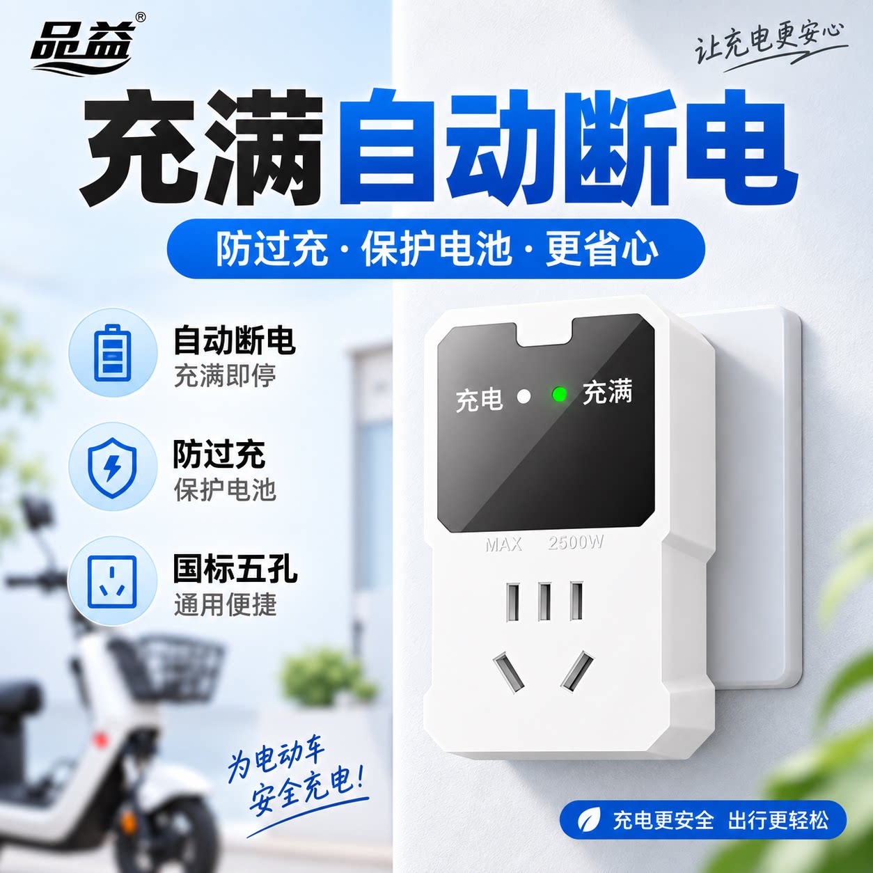 电动车充满自动断电插座家用防过充保护器充电瓶车智能节电充电器