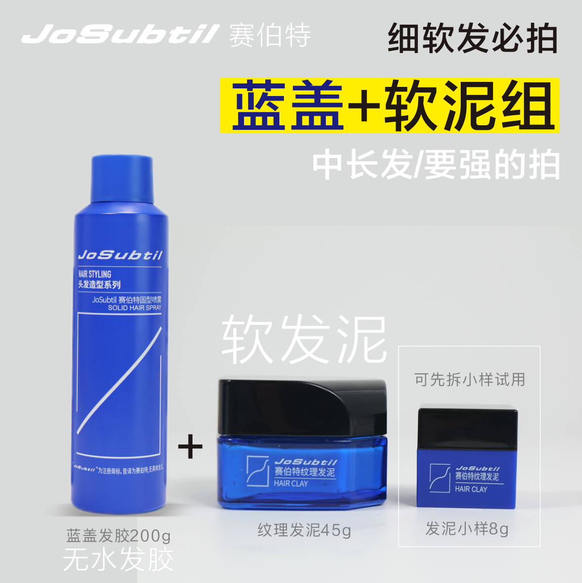 赛伯特造型套组自然哑光