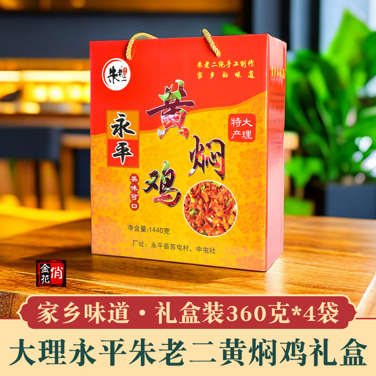 大理朱老二永平黄焖鸡礼盒360g*4袋 辣子鸡特产鸡肉熟食开袋即食,水产肉类/新鲜蔬果/熟食,烧鸡/扒鸡/鸡熟食,淘宝优惠券,粉丝福利购,淘宝优惠卷