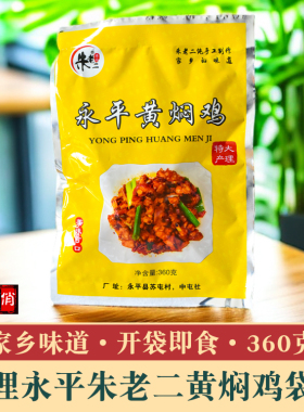 大理朱老二永平黄焖鸡360g袋装 辣子鸡特产鸡肉零食熟食开袋即食