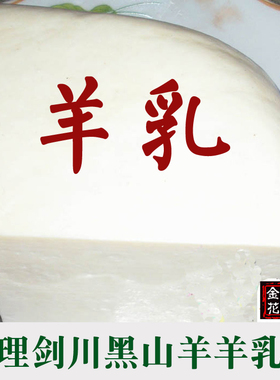 包邮 云南大理特产 奶豆腐 正宗大理剑川优质黑山羊羊乳饼500g