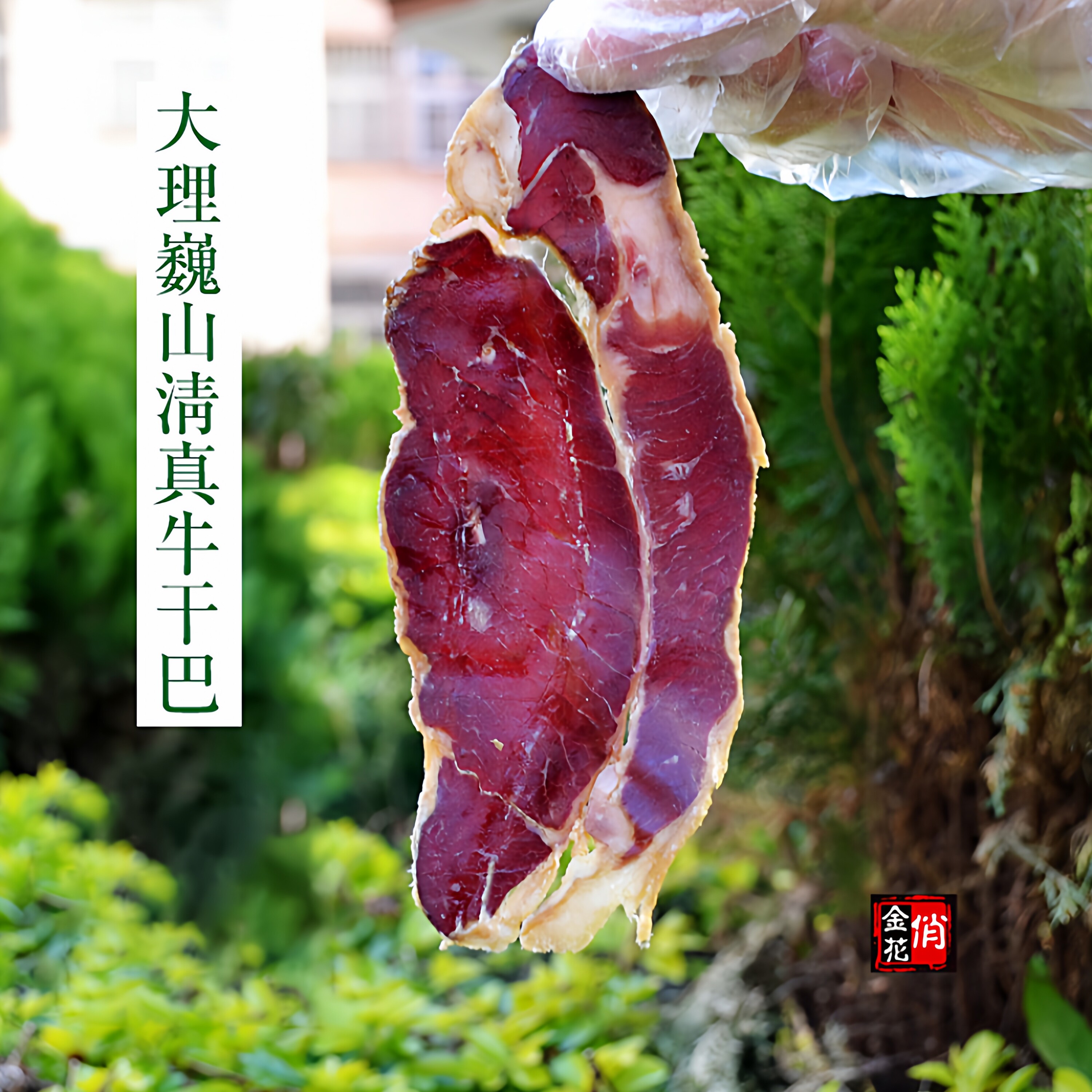 大理巍山回辉清真牛干巴200g牛肉干牌手工腌制云南特产干度高精瘦