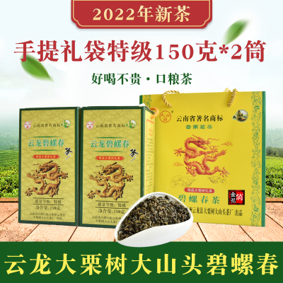 2022新茶大栗树大山头碧螺春特级150g*2筒礼袋 云南大理云龙绿茶