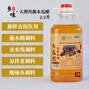俏金花大理洱源木瓜醋2.5升 酸木瓜凉拌调味醋 木瓜汁 特产山雨香