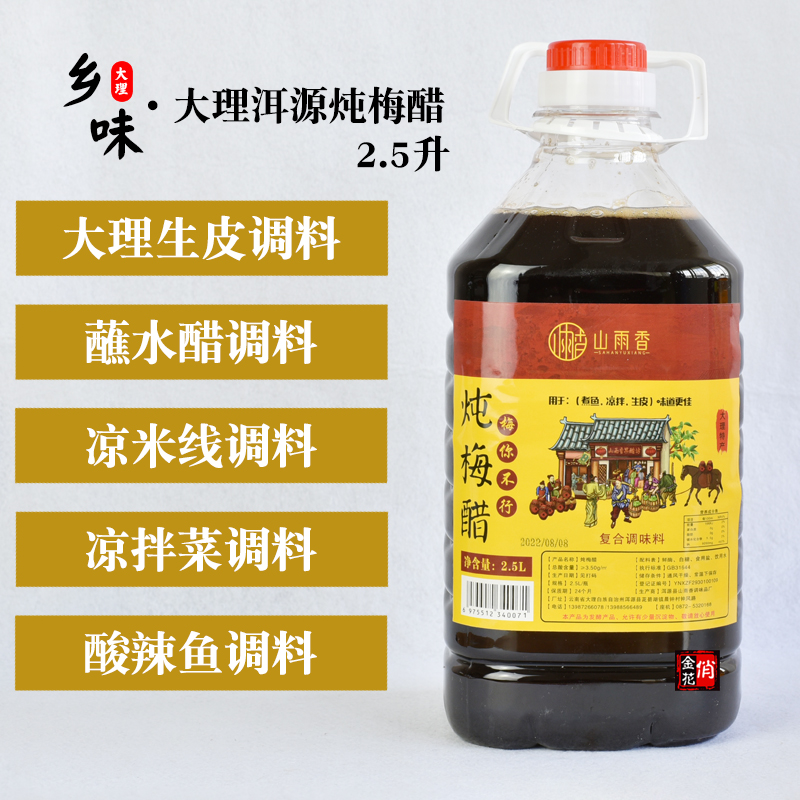 俏金花大理洱源炖梅醋2.5升 凉拌调味醋青梅醋鲜梅醋梅子醋山雨香
