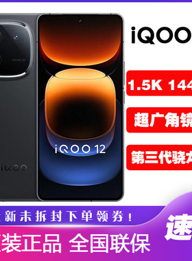 vivo iQOO 12 新款游戏手机第三代骁龙8电竞芯片iqoo12学生爱酷12