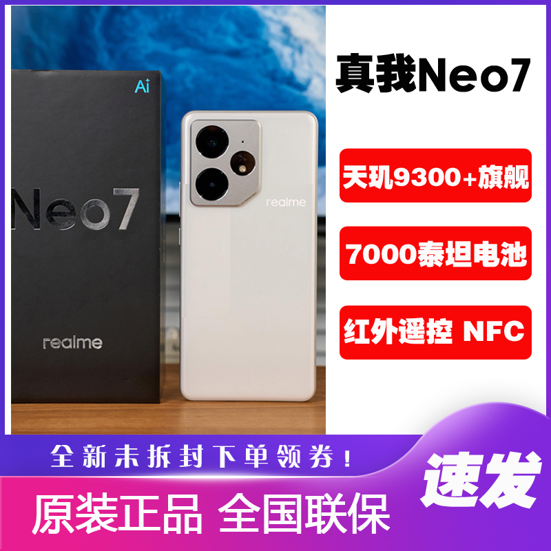 Realme/真我Neo7智能AI电竞手机
