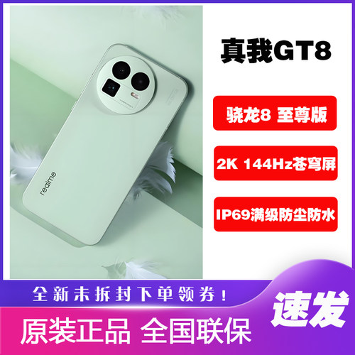 Realme/真我 真我GT8 骁龙8至尊版理光GR影像系统护眼GT8游戏手机