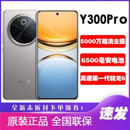 vivo Y300 Pro 全新5G全网通手机大电池6500mAh拍照y300pro护眼屏
