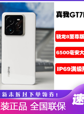 Realme/真我 真我GT7 Pro新款学生游戏手机防水gt7pro骁龙8至尊版