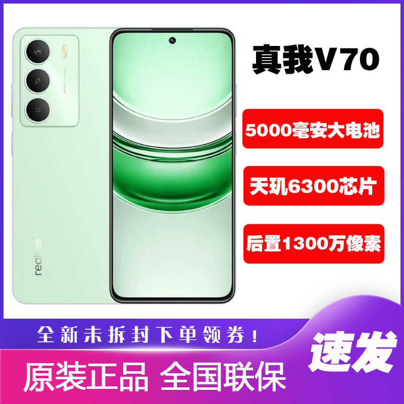 realme 真我V70 手机5G全网通120Hz高刷屏大电池真我v70 v70s手机