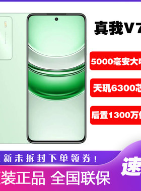 realme 真我V70 手机5G全网通120Hz高刷屏大电池真我v70 v70s手机