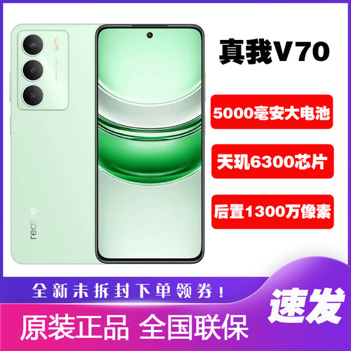 realme 真我V70 手机5G全网通120Hz高刷屏大电池真我v70 v70s手机
