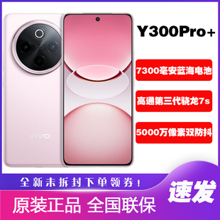 vivo Y300 Pro+新品第三代骁龙7s全网通5G手机大电池耐用y300pro+