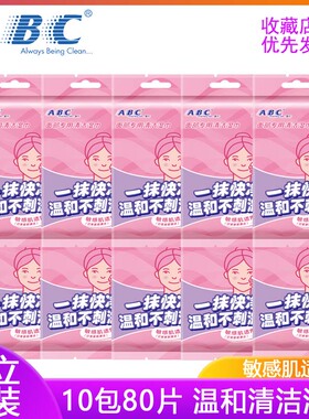 ABC面部清洁湿巾温和免洗无纺布眼唇专用单片独立便携8片组合装